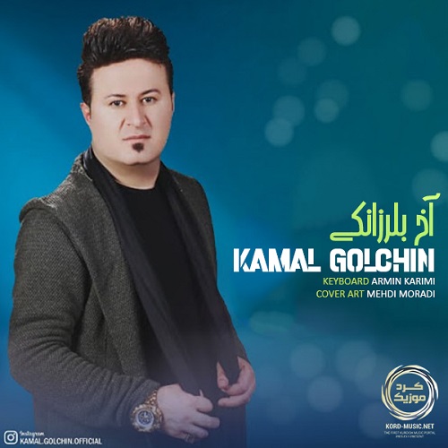 کمال گلچین آخ بلرزانکی